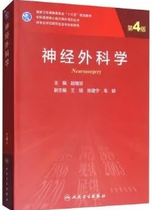 神经外科学 第4版 研究生教材