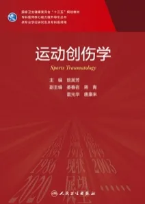 运动创伤学 研究生教材