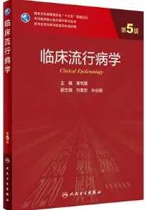 临床流行病学 第5版 研究生教材