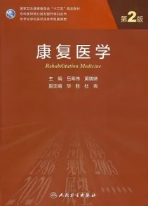 康复医学 第2版 研究生教材