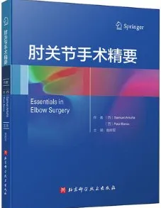 肘关节手术精要