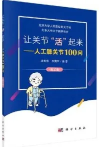 让关节“活”起来 人工膝关节100问（第2版）