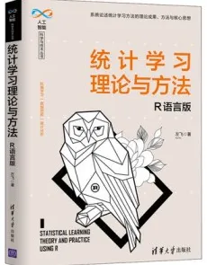统计学习理论与方法 R语言版