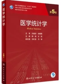 医学统计学 第5版 研究生教材