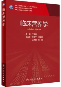 临床营养学 研究生教材