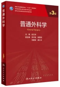 普通外科学 第3版 研究生教材