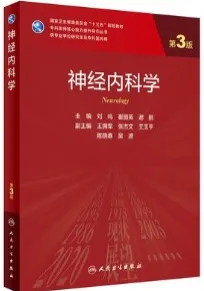 神经内科学 第3版 研究生教材