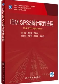 IBM SPSS统计软件应用 研究生教材
