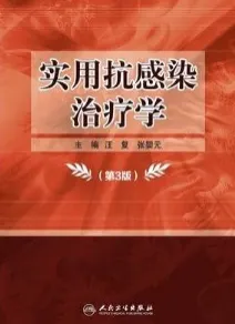 实用抗感染治疗学 第3版