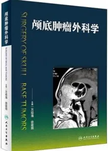 颅底肿瘤外科学