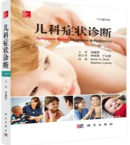 儿科症状诊断