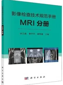 影像检查技术规范手册 MRI分册