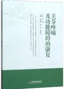 关节疼痛及功能障碍的康复