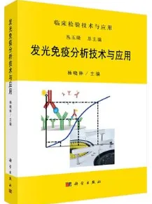 发光免疫分析技术与应用
