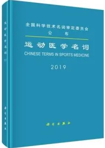 运动医学名词