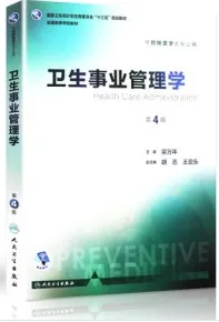 卫生事业管理学 第4版