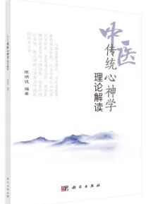 中医传统心神学理论解读
