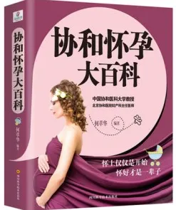 协和怀孕大百科