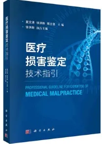 医疗损害鉴定技术指引