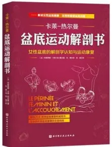 盆底运动解剖书 女性盆底的解剖学认知与运动康复