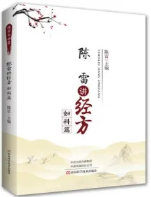陈雷讲经方 妇科篇