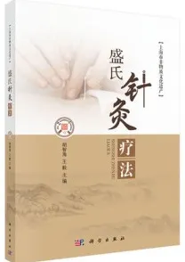 盛氏针灸疗法