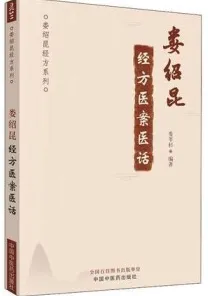 娄绍昆经方医案医话