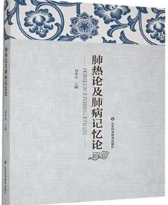 肺热论及肺病记忆论