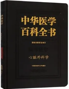 中华医学百科全书 临床医学 心脏外科学