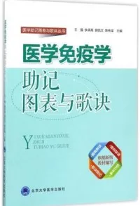 医学免疫学助记图表与歌诀