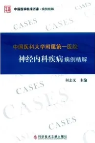 中国医科大学附属第一医院神经内科疾病病例精解