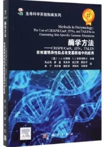 酶学方法 CRISPR Cas9、ZFN、TALEN 在创建特异性位点改变基因组中的应用