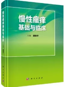 慢性瘙痒基础与临床