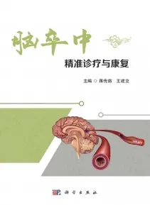 脑卒中精准诊疗与康复
