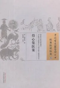得心集医案