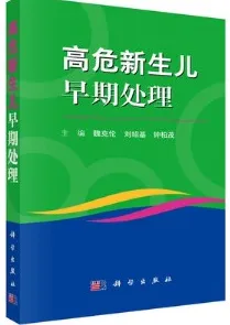 高危新生儿早期处理
