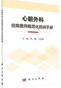 心脏外科住院医师规范化培训手册