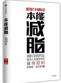 本能减脂 用科学的方法破译人类基因中的瘦身密码