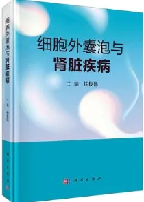细胞外囊泡与肾脏疾病