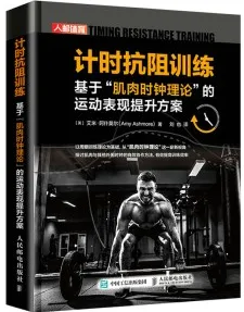 计时抗阻训练：基于“肌肉时钟理论”的运动表现提升方案