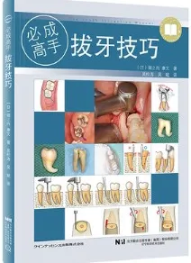 拔牙技巧—必成高手