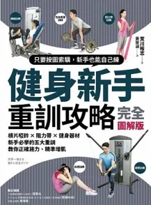 健身新手重训攻略