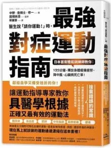 医生说「请你运动！」时 最强对症运动指南