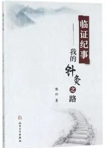 临证纪事 我的针灸之路