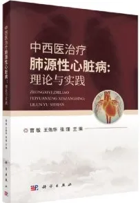 中西医治疗肺源性心脏病 理论与实践