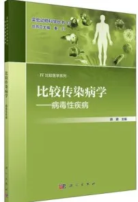 比较传染病学 病毒性疾病