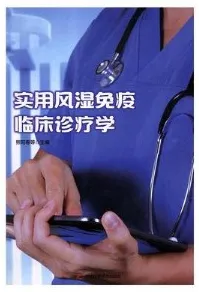 实用风湿免疫临床诊疗学