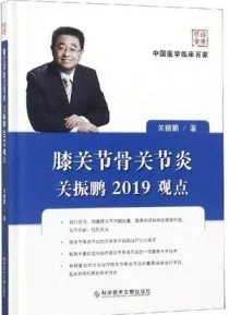 膝关节骨关节炎关振鹏2019观点