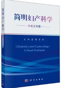 简明妇产科学（中英文对照）