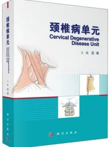 颈椎病单元